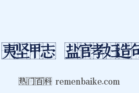 夷坚甲志·盐官孝妇造句是什么意思的图片
